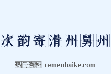 次韵寄滑州舅州是什么意思的图片